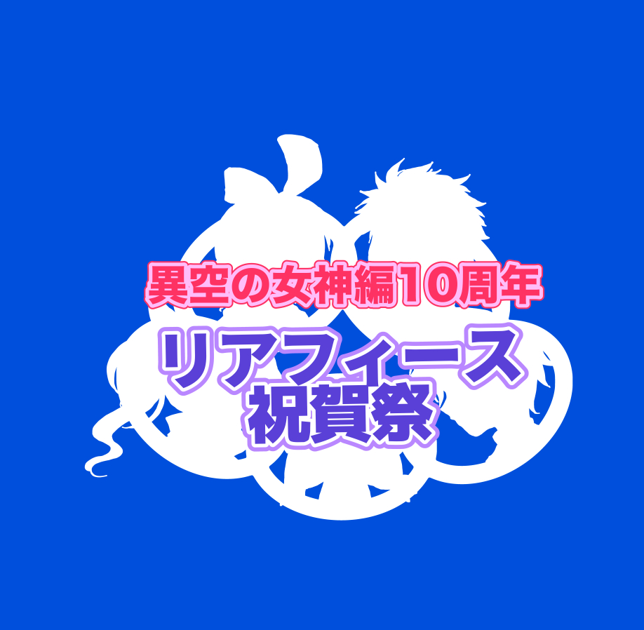 リアフィース祝賀祭